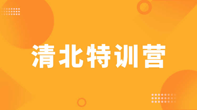 清北特訓(xùn)營(yíng)