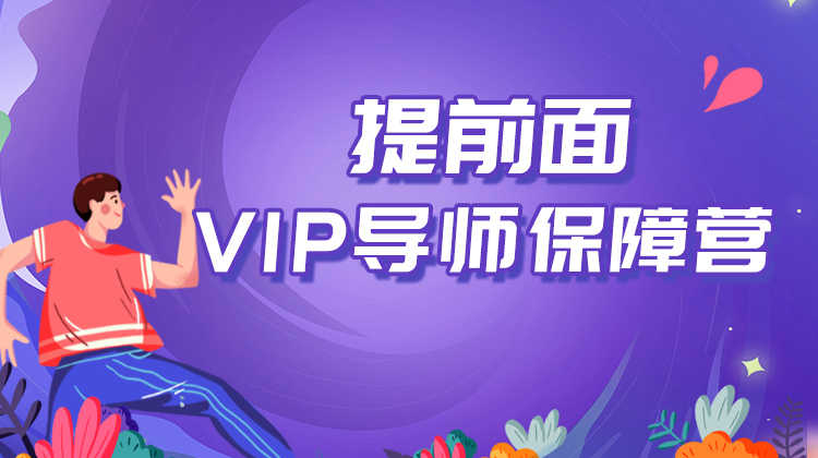 VIP導師保障營【提前批面試】