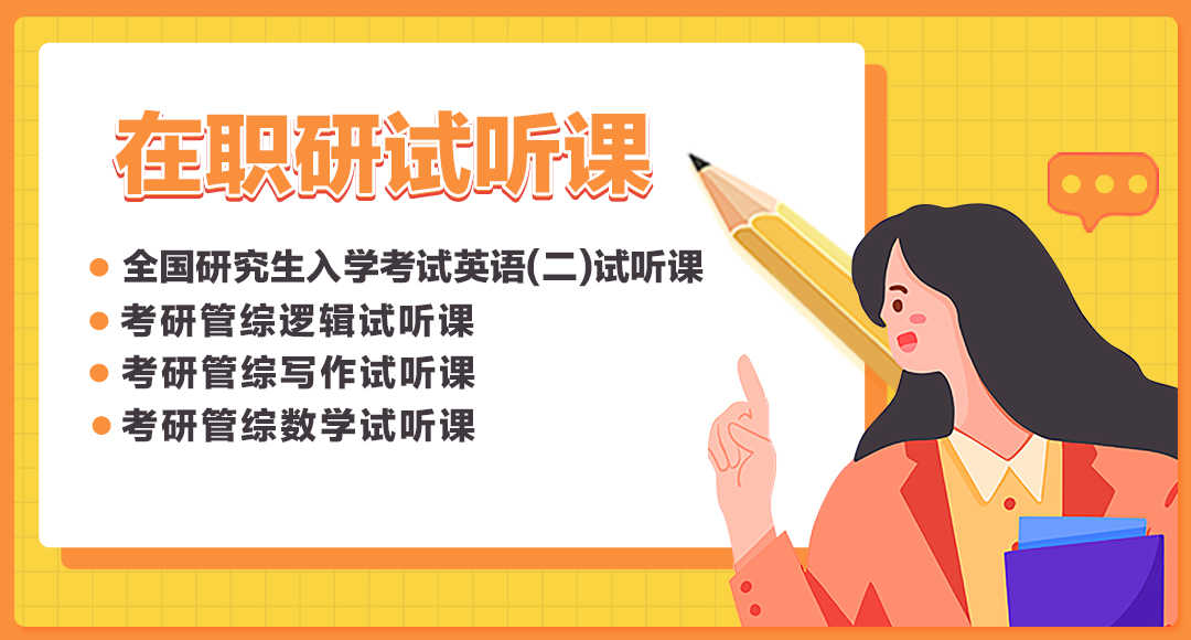 在職研究生免費(fèi)試聽(tīng)課