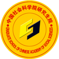 中國(guó)社會(huì)科學(xué)院研究生院