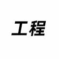 工程