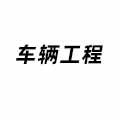 車輛工程