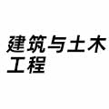 建筑與土木工程