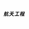 航天工程