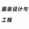 服裝設計與工程