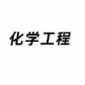 化學工程