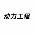 動力工程