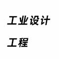 工業設計工程