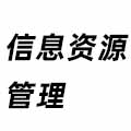 信息資源管理