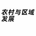 農村與區域發展