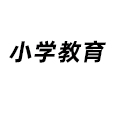 小學教育