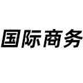 國際商務(wù)