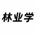 林業學