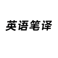 英語筆譯