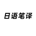 日語筆譯