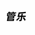 管樂