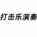 打擊樂演奏