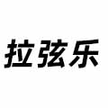 拉弦樂