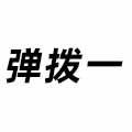 彈撥一