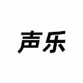 聲樂