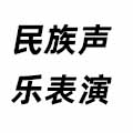 民族聲樂表演