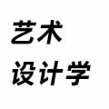 藝術設計學