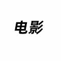 電影