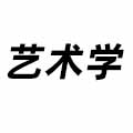 藝術(shù)學