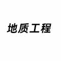 地質(zhì)工程
