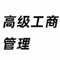 高級工商管理