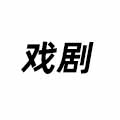 戲劇