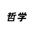 哲學