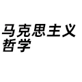 馬克思主義哲學