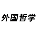 外國哲學