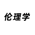 倫理學