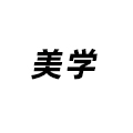 美學