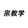 宗教學
