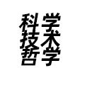 科學(xué)技術(shù)哲學(xué)
