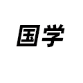 國學