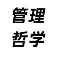 管理哲學(xué)