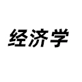 經(jīng)濟(jì)學(xué)