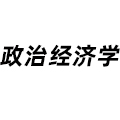 政治經(jīng)濟學(xué)