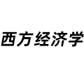西方經濟學