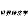 世界經(jīng)濟學(xué)