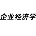 企業(yè)經(jīng)濟(jì)學(xué)