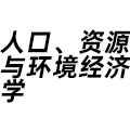 人口、資源與環境經濟學