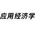 應(yīng)用經(jīng)濟學