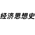 經濟思想史