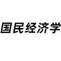 國民經濟學