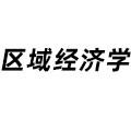 區域經濟學